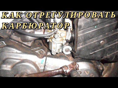 как отрегулировать карбюратор на мопеде honda tact 16