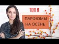 🍁ПАРФЮМЫ НА ОСЕНЬ 🍁/ ОСЕННИЕ АРОМАТЫ / ЛУЧШИЕ АРОМАТЫ НА ОСЕНЬ / ПОДБОРКА АРОМАТОВ НА ОСЕНЬ /ТОП 8