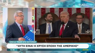 Τραμπ: «Μεταμόρφωσα τις ΗΠΑ και τελείωσα οκτώ πολέμους» - Όσα έγιναν στην ομιλία στο Κογκρέσο