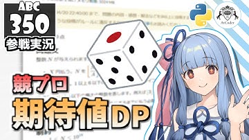 【VOICEROID実況】期待値DP！早解きしたい葵ちゃん ～ABC350編～【競技プログラミング／AtCoder】【Python】