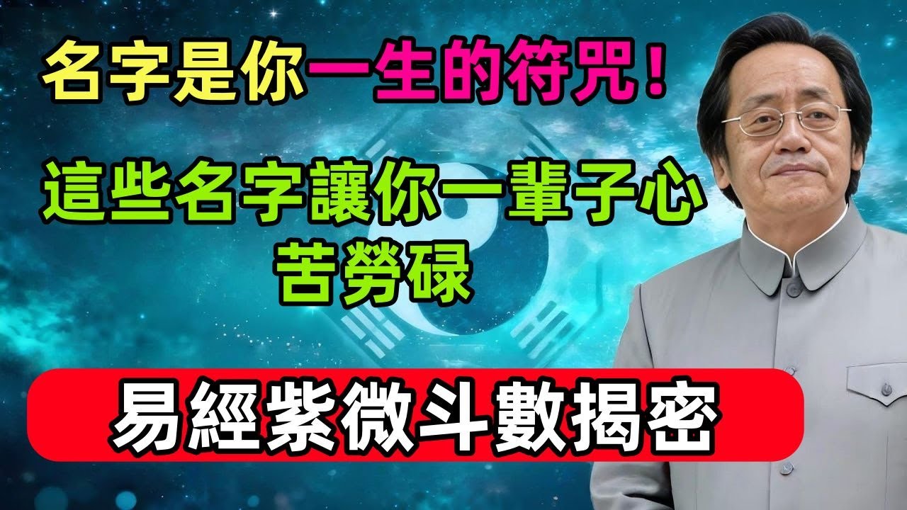 名字是你一生的符咒！雪、梅、霞、夢… 這些美字竟是勞碌命的地雷