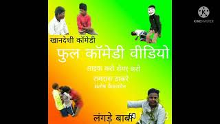 Langade Babakhandeshi Videofull Comedyjay Khandesh