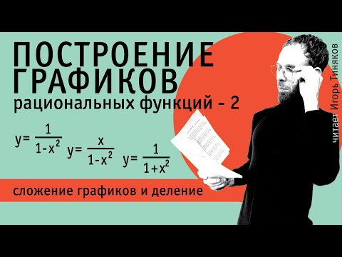 Построение графиков рациональных функций 2 | Сложение графиков и деление графиков