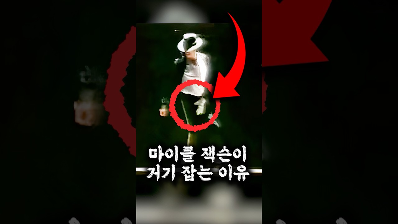 마이클잭슨이 춤출때 그곳을 잡는 이유