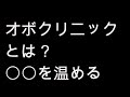 オボクリニックとは?著作・口コミ・創価・デイケア【心と体を温める】