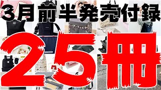 【雑誌付録】3月前半発売予定の付録まとめ(2021/3/1～3/15分 25冊)