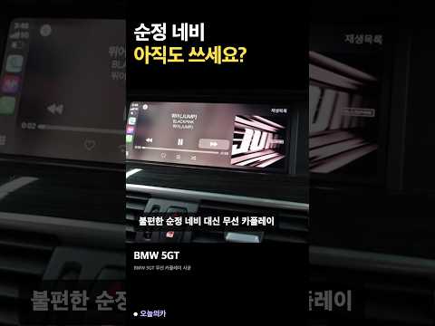 비엠더블유 5GT F07 무선 카플레이 설치로 실시간 내비 활용