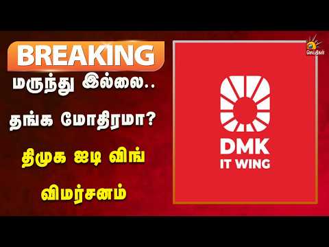 #BREAKING | முதலமைச்சரின் சுயவிளம்பரத்திற்கு ரூ.756 கோடி!