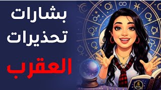 بشارات و تحذيرات #العقرب فى النصف الثانى من ٢٠٢٦