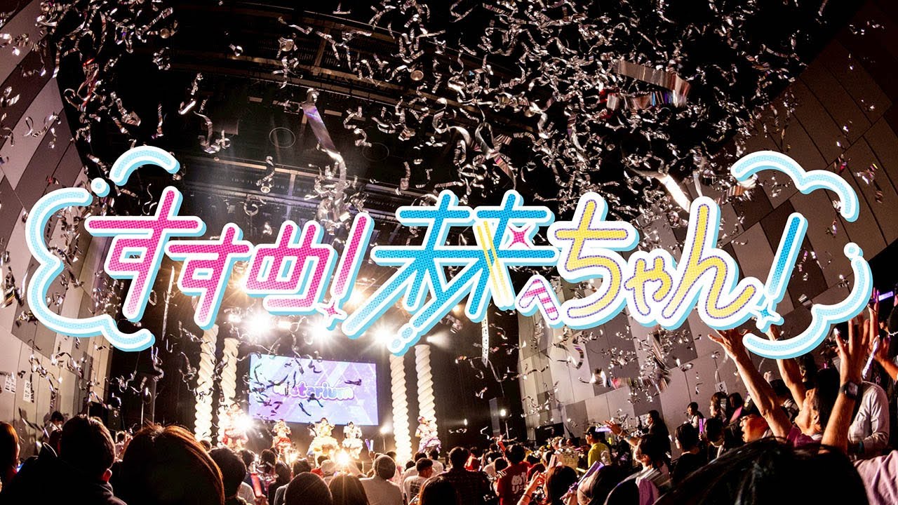 【LIVE映像】すすめ！未来へちゃん！ / 2025.11.11 Live at  神田スクエアホール【metarium】