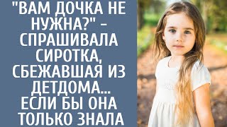 &quot;Вам дочка не нужна?&quot; - спрашивала осиротевшая малышка, сбежав из детдома… Если бы она только знала