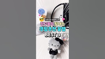 친구들도 탐내는 쿠팡꿀템 세가지 #쿠팡추천템