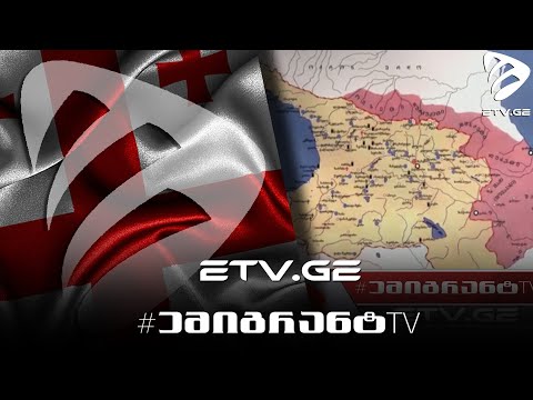 🔴 იყო თუ არა საქართველო იმპერია ⁉ #EmigrantTV