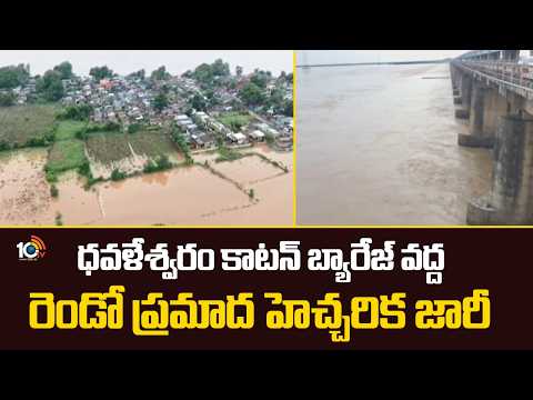 2nd Danger Warning Issued At Dhawaleswaram Barrage | Godavari Flood Alert | 10TV - 10TVNEWSTELUGU