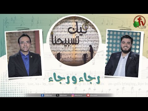 “Our Praise is Yours” program ,Please and Hope, May 9 (191) | برنامج ليك تسبيحنا - رجاء ورجاء ,الجمعة  9 مايو 2025