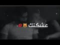 اغنيه عشكتك عشك مجنون 