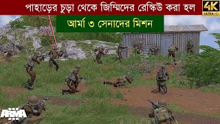 আর্মা ৩ সেনাদের পাহাড়ের চূড়ায় অভিযান | পর্ব ৪ | চূড়ান্ত রেস্কিউ অপারেশন! (Arma 3 Gameplay) screenshot 4