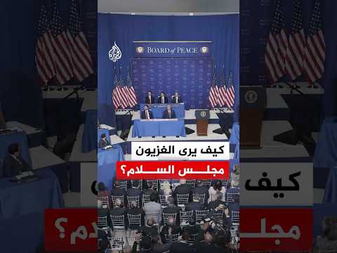 بين الأمل والتشكيك .. كيف ينظر سكان غزة إلى مجلس السلام؟