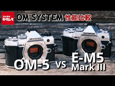 カメラ比較】OM SYSTEM OM-5とOM-D E-M5 Mark IIIの違いを徹底