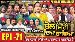 BOL MITTI DEYA BAWEYA | EPI 71 | ਬੋਲ ਮਿੱਟੀ ਦਿਆ ਬਾਵਿਆ #mrmrsdevgan #amardevgan  #punjabiwebseries 