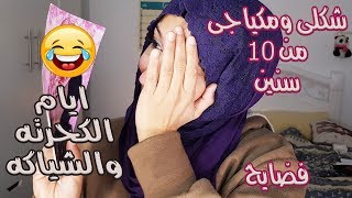 شكلى  من 10 سنين فى الجامعه | صور فضايح | ممنوع الضحك