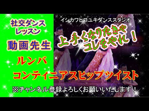 動画先生#104【ルンバ(コンティニアスヒップツイスト)】社交ダンス。。。