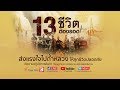 [ Live ] 17.00 น. รายการพิเศษ 13 ชีวิตต้องรอด (29 มิ.ย.61) | #LiveStream