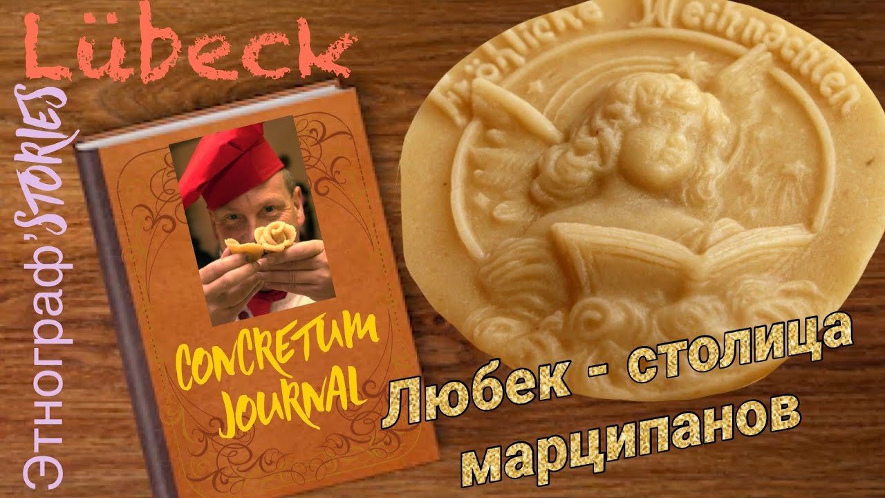 МАРЦИПАНОВАЯ столица мира - немецкий Любек