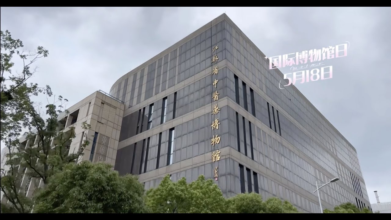 The Jiangsu Museum of Traditional Chinese Medicine YouTube