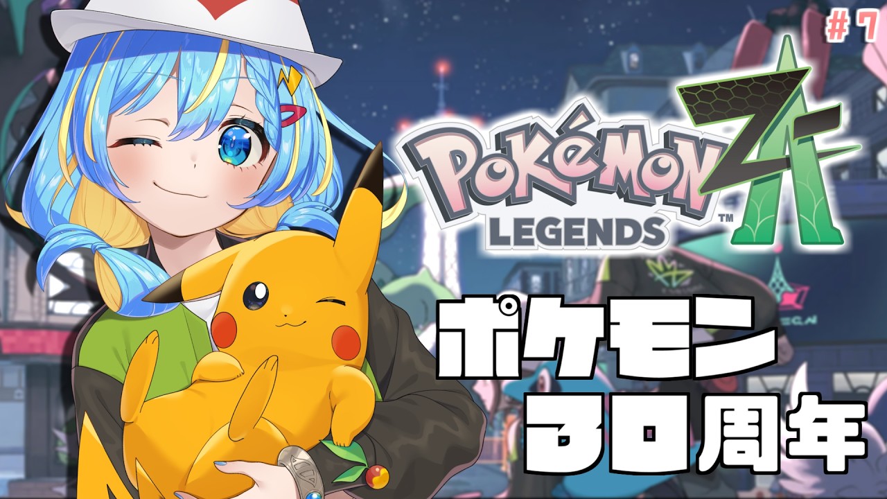 【ポケモンZA】ミアレでお祝い！ポケモンプレゼンツ同時視聴！！ #7【 Pokémon Day 】