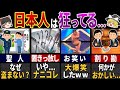【ゆっくり解説】世界が「狂ってる！」と驚愕する日本人の特性~世界でわずか0.9%~【総集編】