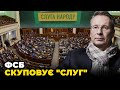 😱ЧЕКАЛКИН: Частина &quot;СЛУГ&quot; продалися ФСБ! Рада не зможе проголосувати за ВОЄННИЙ СТАН - що далі?