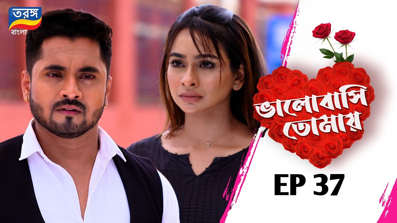 Bhalobasi Tomay | ভালোবাসি তোমায় | EPISODE ৩৭ | Full Episode | Ep-37 | Tarang Bangla