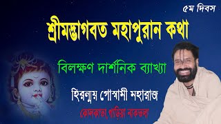 |BHAGWAT Path | শ্রীমদ্ভাগবত মহাপুরান কথা | কোলকাতা,গড়িয়া,নাকতলা |Day 5| Hiranmoy Goswami