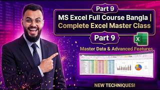 এক্সেল মাস্টার কোর্স ক্লাস ৯ বাংলা টিউটোরিয়াল সম্পূর্ণ গাইড