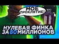 МДА... ВОТ ПОЧЕМУ В МОЁМ БИЗНЕСЕ ЗА 80 МИЛЛИОНОВ НОЛЬ ПРИБЫЛИ НА РАДМИРЕ В КРМП.