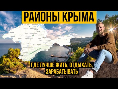 Где купить квартиру в Крыму | Районы Крыма.  Где  жить, отдыхать, зарабатывать в Крыму?