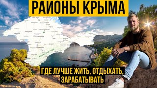Где купить квартиру в Крыму | Районы Крыма.  Где  жить, отдыхать, зарабатывать в Крыму?
