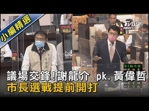 議場交鋒!謝龍介 pk.黃偉哲 市長選戰提前開打｜TVBS新聞