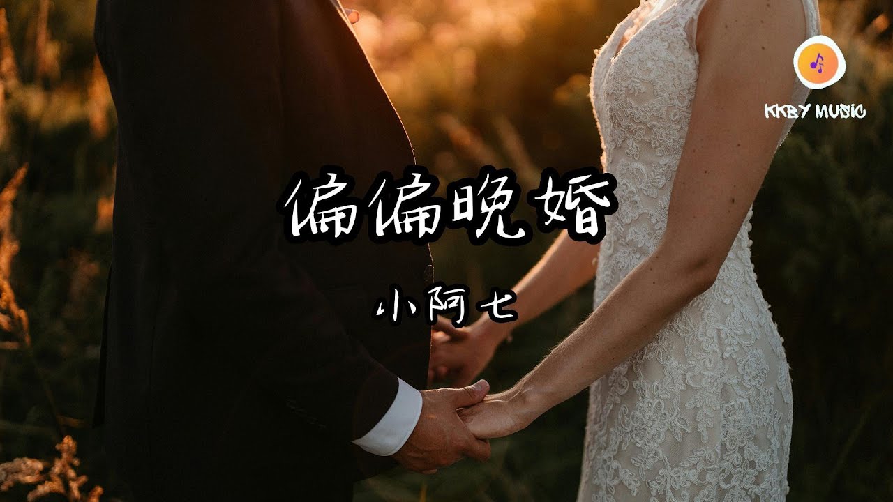 小阿七 - 偏偏晚婚『我還是在等一個人 穿過風雨只為在我身旁生根』【動態歌詞 Lyrics】 - YouTube