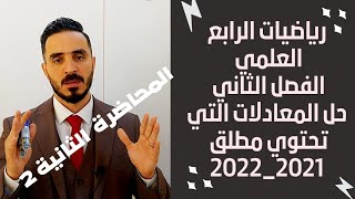 حل المعادلات التي تحتوي مطلق/ الفصل الثاني/رياضيات الرابع العلمي/المحاضرة 2