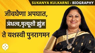 Sukanya Mone Biography : दोनदा अपघातातून वाचत असं केलं जोरदार कमबॅक | Lokmat Filmy | NI3 AP3