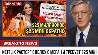 Только что: контракт Меган с Netflix отменён — стриминговый гигант требует вернуть 25 миллионов