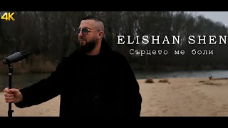 Elishan Shen - Сърцето Ме Боли