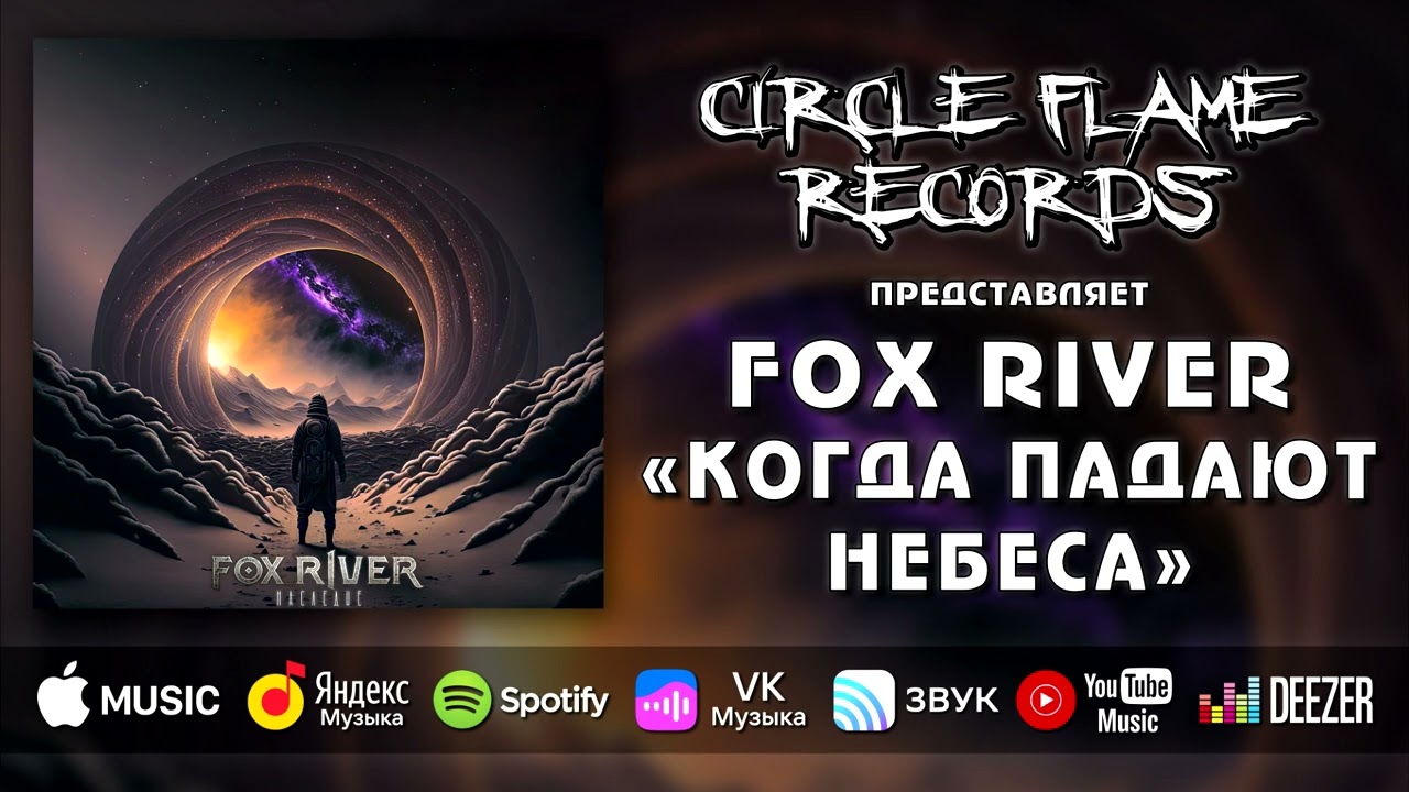 Fox River – Когда падают небеса (feat. Victor Kholodniy)