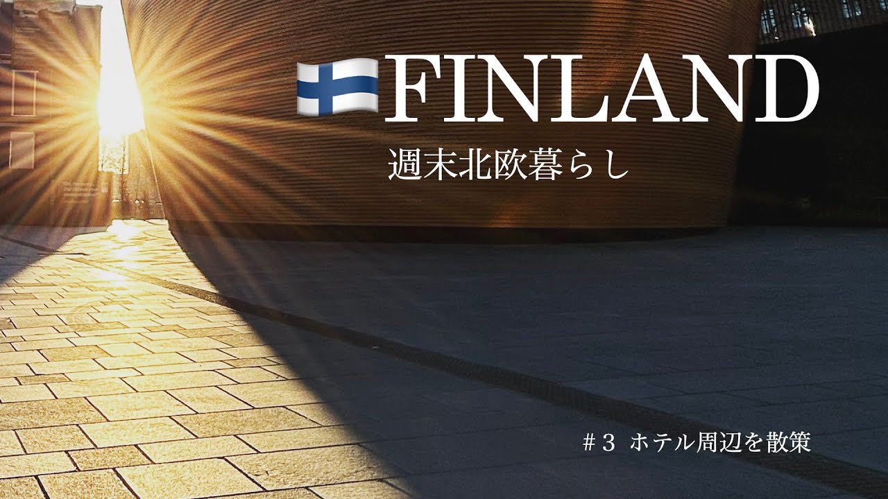 週末北欧暮らし🇫🇮フィンランド旅行♯３｜ホテル周辺を散策｜幸運🥹カンピ礼拝堂からの朝日｜スーパーでマリメッコグッズ🌸を発見しテンション上がる😆