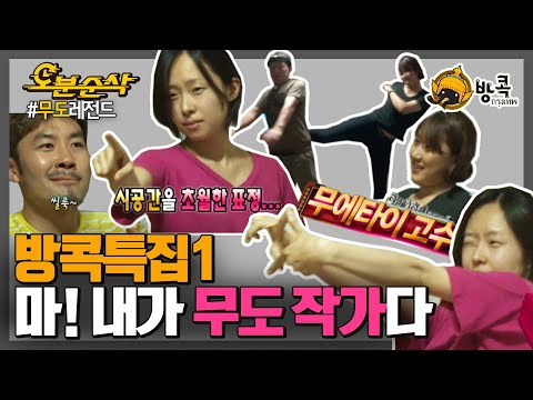 [오분순삭] 무도는 작가들도 장난아님,, 로우킥공격&amp;amp;댄스공격 나갑니다~~! ｜#무한도전 레전드