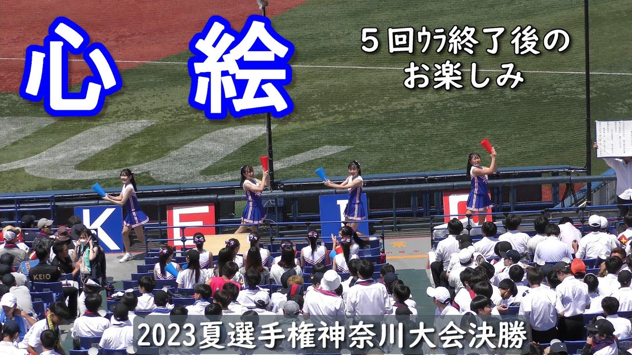 心絵　慶應義塾チアのみなさん　　2023高校野球選手権神奈川大会決勝にて