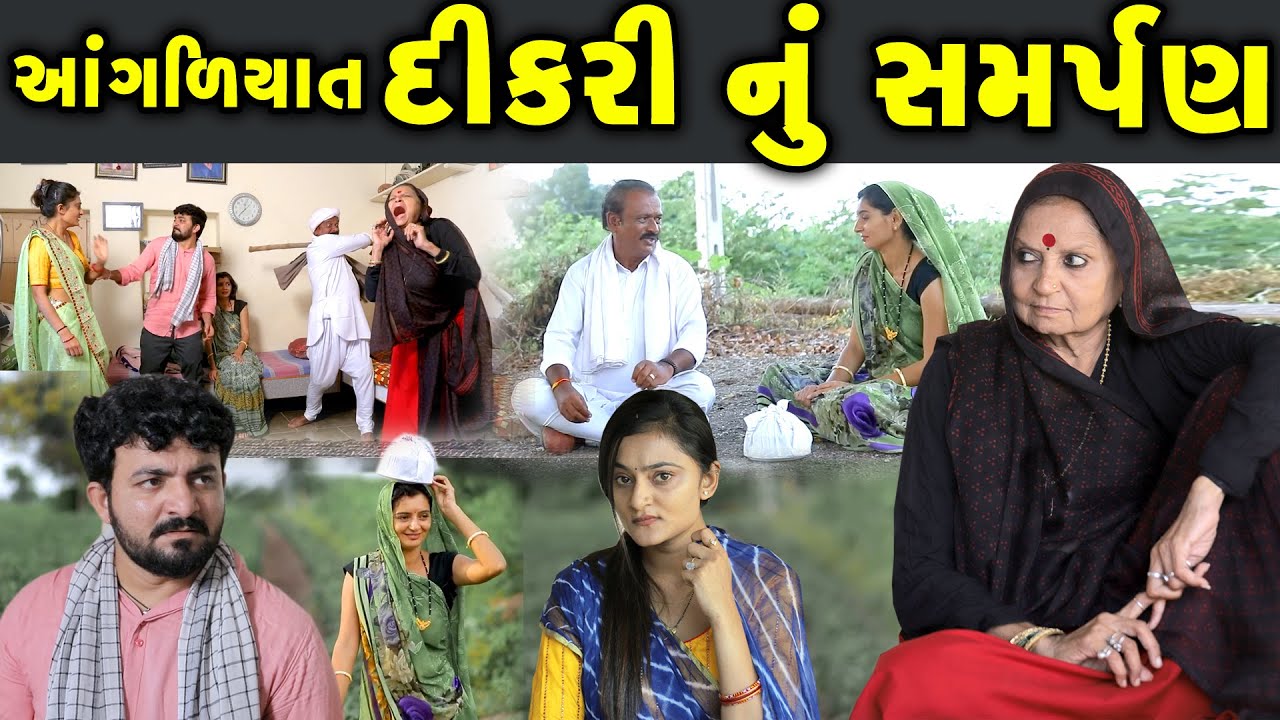 આંગળિયાત દીકરી નું સમર્પણ ॥ Dikri nu Samarpan  gujarati short film gujarati natak CK Gujarati Studio