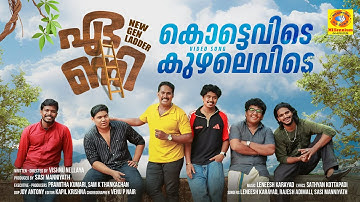 KOTTEVIDE KUZHALEVIDE I EANI I FILM SONG I VISHNU NELLAYA I SATHYAN KOTTAPADI I LENEESH KARAYAD